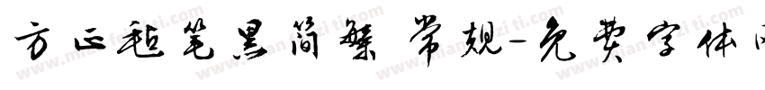 方正毡笔黑简繁 常规字体转换
